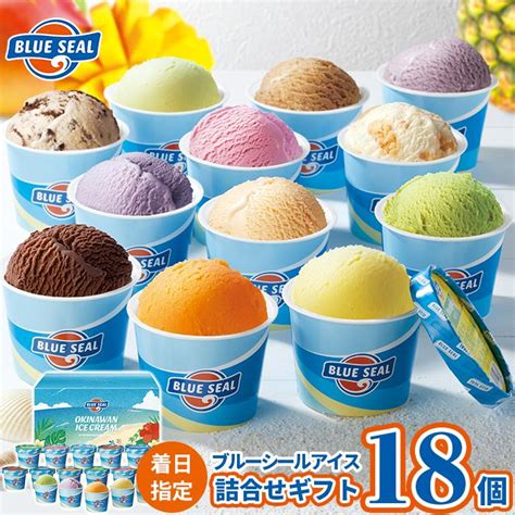 【ふるさと納税】アイス アイスクリーム ブルーシール ギフト18 着日指定必須 食べ比べ 12種類 ギフト スイーツ デザート お菓子