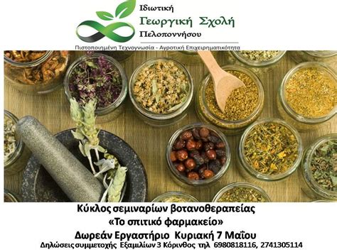 Ανοιχτό εργαστήριο Βοτανοθεραπείας "Το σπιτικό φαρμακείο" με την Κων/να ...