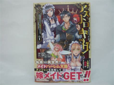 アストロキング 召喚勇者だけど下級認定されたの メイドハーレムを作ります 1 青年 ｜売買されたオークション情報、yahooの商品情報をアーカイブ公開 オークファン（）