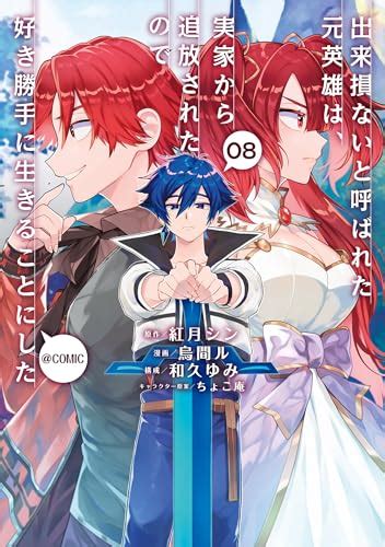 2024年放送開始 アニメ『出来損ないと呼ばれた元英雄は、実家から追放されたので好き勝手に生きることにした』 漫画感想考察アニゲーナビ！