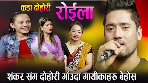 शङकर क्षेत्रि को कडा दोहोरी सिला आले रेजिना र तारा लाइ आछु आछु New Live