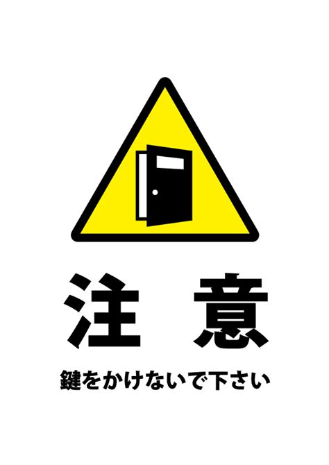 ドアの鍵掛け禁止をお願いする注意貼り紙テンプレート 【無料・商用可能】注意書き・張り紙テンプレート【ポスター対応】