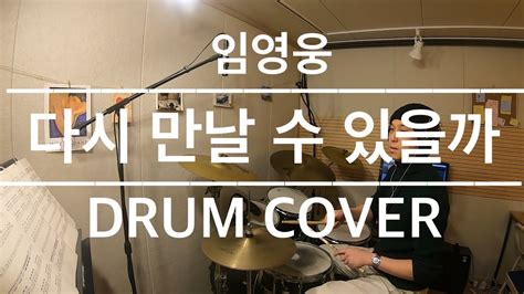 Drum Cover 임영웅 다시 만날 수 있을까 드럼 커버 연주악보레슨 Youtube