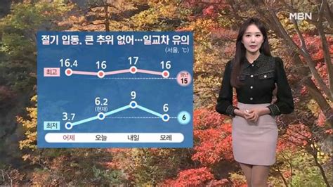 굿모닝mbn 날씨 일교차 큰 절기 입동오후부터 중부 비 조금 네이트 뉴스