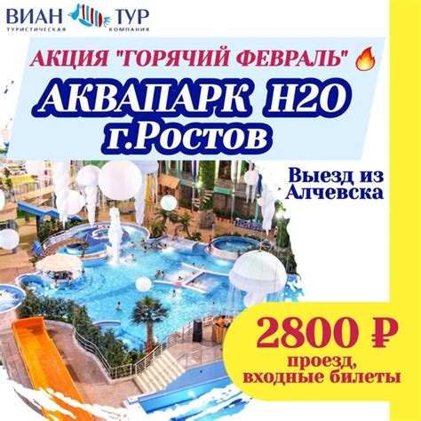 АКВАПАРК Н2О г. Ростов СПЕШИТЕ- ПОСЛЕДНИЙ ДЕНЬ АКЦИИ "ГОРЯЧИЙ ФЕВРАЛЬ ...