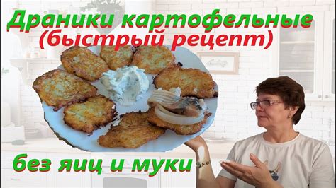 НАСТОЯЩИЕ КАРТОФЕЛЬНЫЕ ДРАНИКИ . РЕЦЕПТ. Драники Без Яиц и Муки. - YouTube