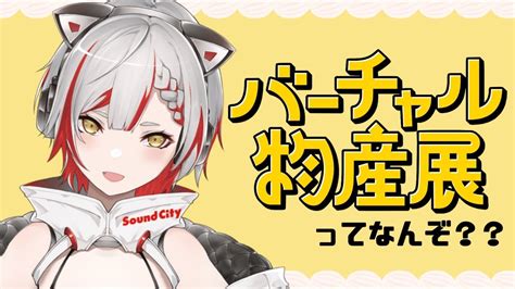 【雑談】バーチャル物産展に出演決まったので！！！【新人vtuber 】 Youtube