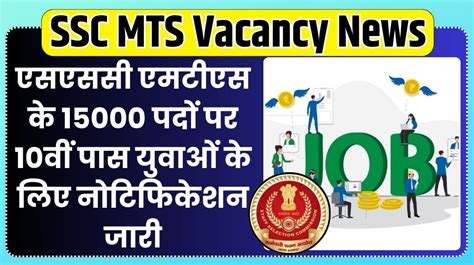 Ssc Mts Vacancy News एसएससी एमटीएस के 15000 पदों पर 10वीं पास युवाओं