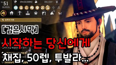 검은사막 50렙 키우기 PVP를 인정하는 시간 사냥 외 채집 하는 법 투발라 장비 획득과 강화 메인 퀘스트 선택