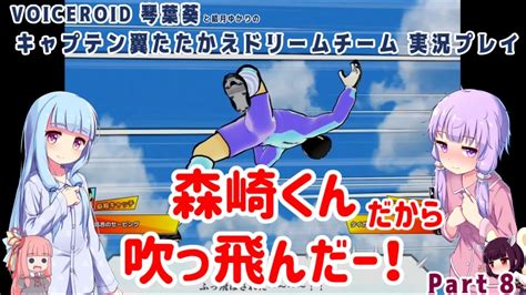 【キャプテン翼 たたかえドリームチーム】キーパー森崎くん吹っ飛んだーっ！part9【voiceroid実況】 Youtube