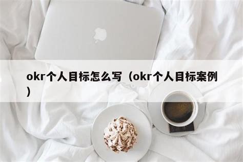 Okr个人目标怎么写（okr个人目标案例） 伙伴云