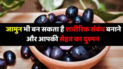 Side Effects Of Java Plum Jamun Can Also Be Dangerous For Health Side