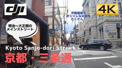 オシャレな京都明治大正期のメインストリートは洋館建築がたくさんKyoto Sanjo dori Street京都三条通