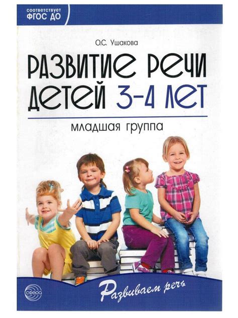 Развитие речи детей 3 - 4 лет. Младшая группа - купить с доставкой по ...