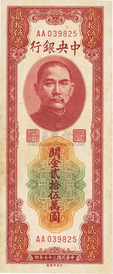 民国三十七年（1948年）中央银行关金贰拾伍万圆上海泓盛 2012年江南桂月拍卖上海泓盛拍品价格图片拍卖专场拍卖会预展拍卖会结果