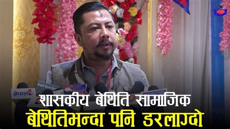 शसकय बथत समजक बथतभनद पन डरलगद Biraj Bhakta Shrestha