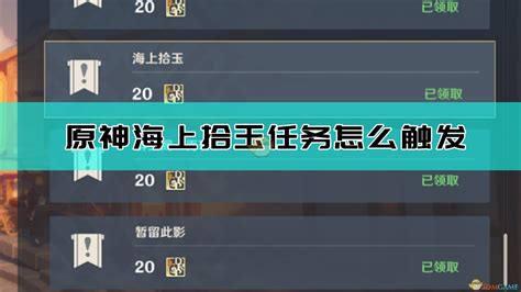 原神海上拾玉任务怎么触发 群玉阁再现任务触发方法介绍 3dm单机