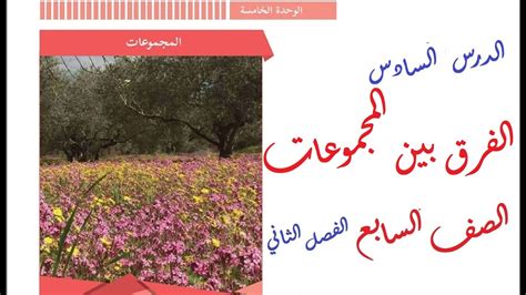 درس الفرق بين المجموعات حل التدريبات الصف السابع الرياضيات الوحدة
