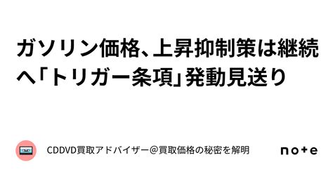 🚗 ガソリン価格、上昇抑制策は継続へ「トリガー条項」発動見送り｜cddvd買取アドバイザー＠買取価格の秘密を解明