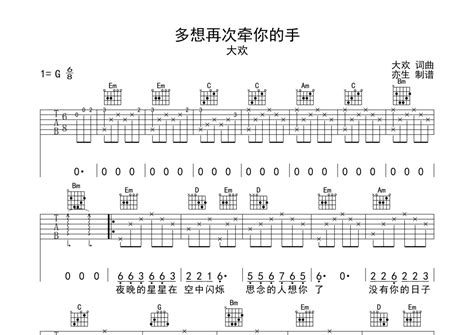 多想再次牵你的手吉他谱 大欢 G调吉他弹唱谱 琴谱网