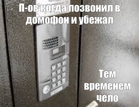 Создать мем "домофон метаком на подъезде, коды домофонов, домофон ...