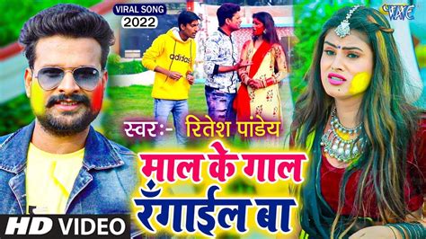 माल के गाल रँगाईल बा ~ Ritesh Pandey New Holi Song ~ Bhojpuri Holi