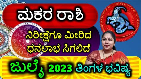 Makara Rashi July 2023 Kannada ಮಕರ ರಾಶಿ ಜುಲೈ 2023 ಮಾಸ ಭವಿಷ್ಯ Makara Rashibhavishya July2023