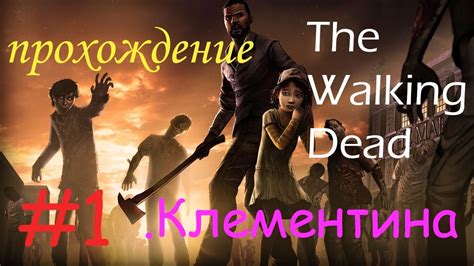 Прохождение Ходячих мертвецов 1 серия сезон 1 Клементина - YouTube