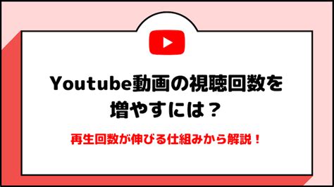 Youtube動画の視聴回数を増やすには？再生回数が伸びる仕組みから解説！ Topica Lab トピカ ラボ