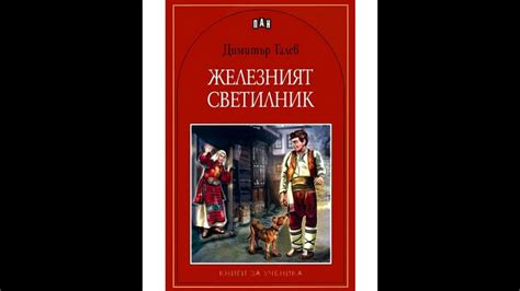 Образът на Ния от романа "Железният светилник" - YouTube