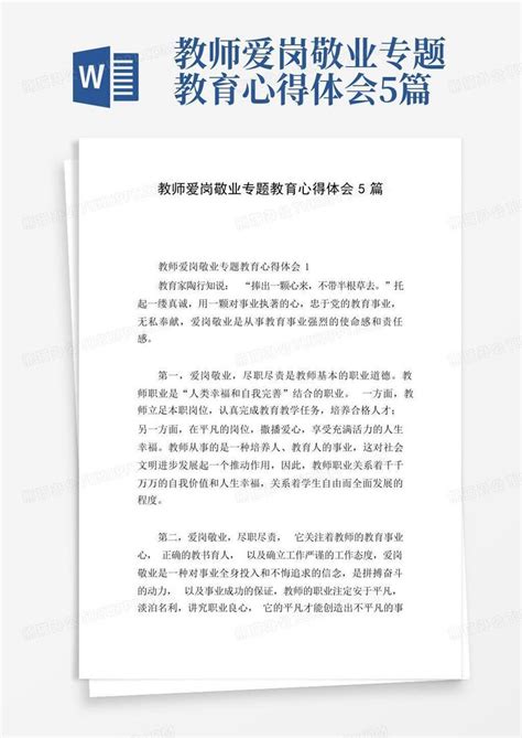 教师爱岗敬业专题教育心得体会5篇word模板下载编号qbkkjypb熊猫办公