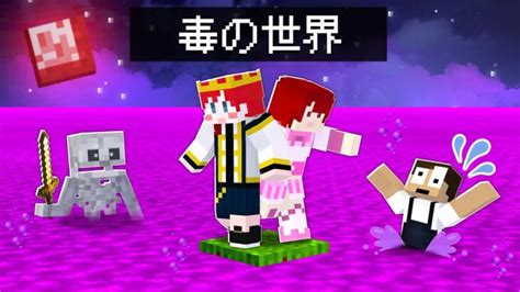 毒が上がってくるマインクラフトを本気でクリアしようとした結果！？【まいくら・マイクラ】 Minecraft Summary マイクラ動画