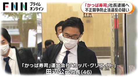 「かっぱ寿司」社長逮捕へ 不正競争防止法違反の疑い News Wacoca Japan People Life Style