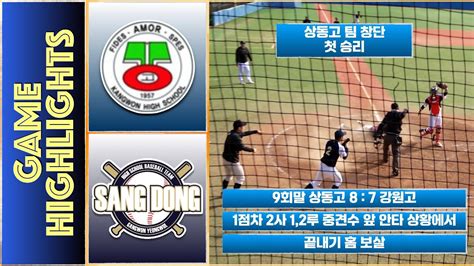 2024 고교야구 주말리그전반기 상동고 Vs 강원고 Highlights240317 Youtube