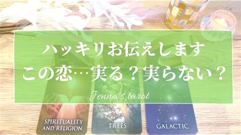 覚悟してみてください‼️辛口あり⚠️【恋愛💞】この恋実る？実らない？【タロット🌟オラクルカード】片思い・復縁・複雑な恋・冷却期間・音信不通・疎遠・片想い・あの人気持ち・恋の行方・未来