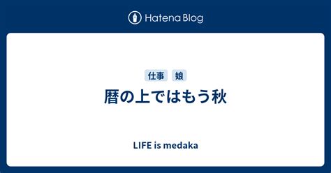 暦の上ではもう秋 Life Is Medaka