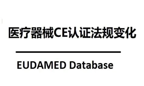 医疗器械ce认证咨询（mdr指令） 欧盟官方指令ce认证中心