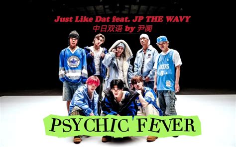 〖双语mv〗just Like Dat Feat Jp The Wavy Psychic Fever From Exile