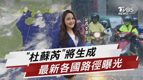 5號颱杜蘇芮將生成 最新各國路徑曝光【tvbs說新聞】20230719 Tvbsnews01 Youtube