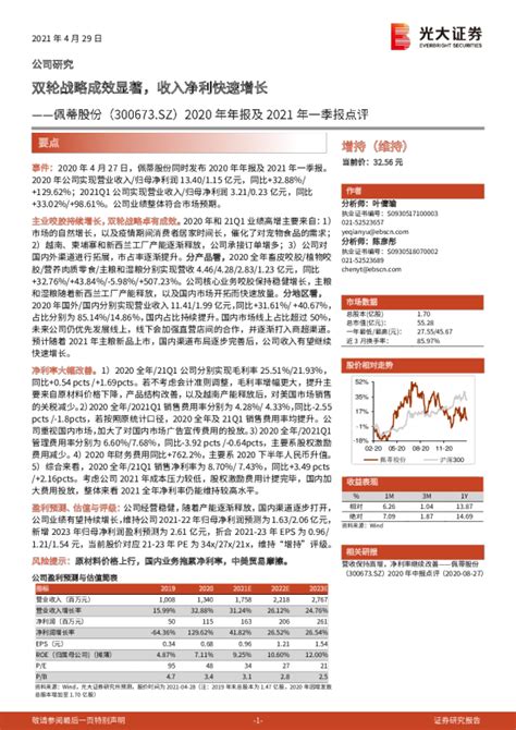 2020年年报及2021年一季报点评：双轮战略成效显著，收入净利快速增长