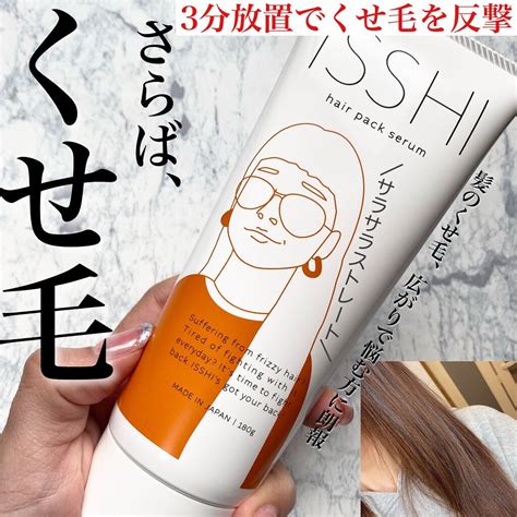 イッシ ヘアパックセラム｜isshiの使い方を徹底解説 ・ ・ さらば、くせ毛！！／ By Risako敏感肌20代後半 Lips