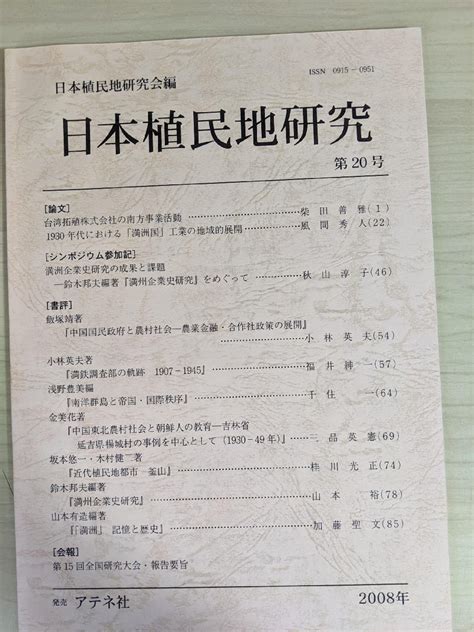 日本植民地研究 第20号 日本植民地研究会 2008 アテネ社満洲 記憶と歴史近代植民地都市 釜山南洋群島と帝国 国際秩序満州企業