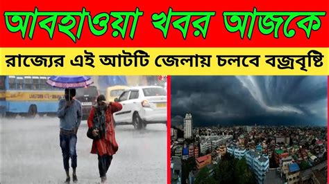 এবারে প্রচন্ড গতি নিয়ে ধেয়ে আসছে ভারি বৃষ্টি। আবহাওয়া খবর আজকের। Ar