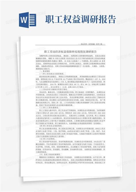 【精品】职工劳动经济权益保障和实现情况调研报告word模板下载编号ljypaxkd熊猫办公