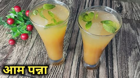 आम का पन्ना गर्मी व लू से बचने के लिये । Mango Panah Recipe Recipe