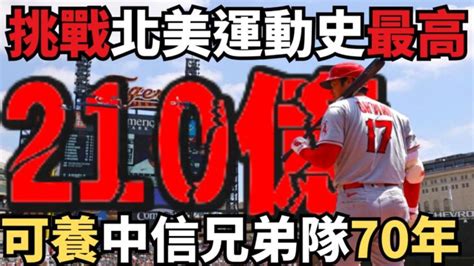 球場傳奇即將創歷史！大谷翔平合約倒數！210億元成就運動界震撼奇蹟，挑戰北美運動史上最高，可養中信兄弟全隊70年！引爆全球關注！ 大谷翔平