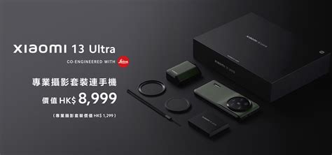 小米 Xiaomi 13 Ultra 香港售價公佈，連埋專業攝影套裝賣呢個價！ Qooah