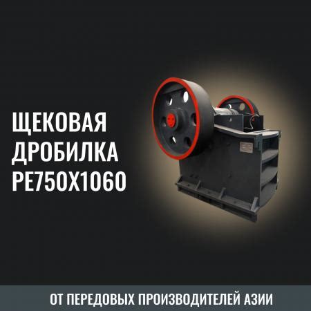 Щековая дробилка PE 750x1060 купить в Благовещенске на PromPortal Su