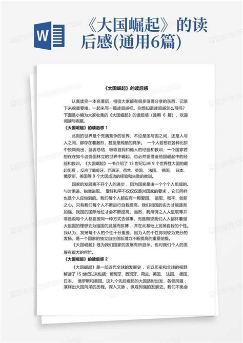 《大国崛起》的读后感通用6篇 Word模板下载编号lxwborwr熊猫办公