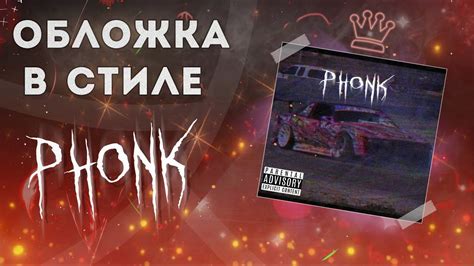 Как Сделать Обложку В Стиле Фонк (Phonk) | Phonk Cover Tutorial #Phonk ...